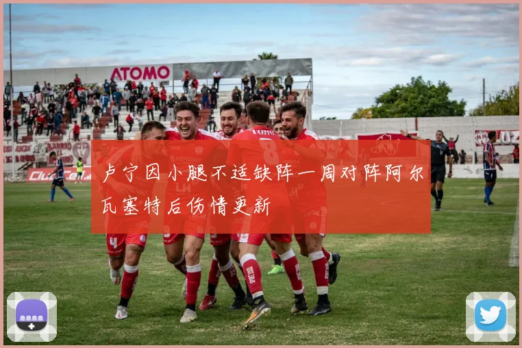 卢宁因小腿不适缺阵一周对阵阿尔瓦塞特后伤情更新