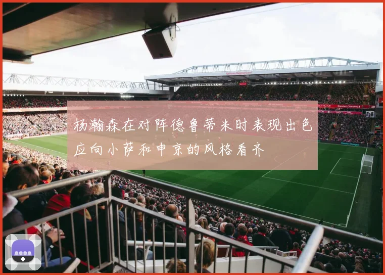 杨瀚森在对阵德鲁蒂米时表现出色应向小萨和申京的风格看齐
