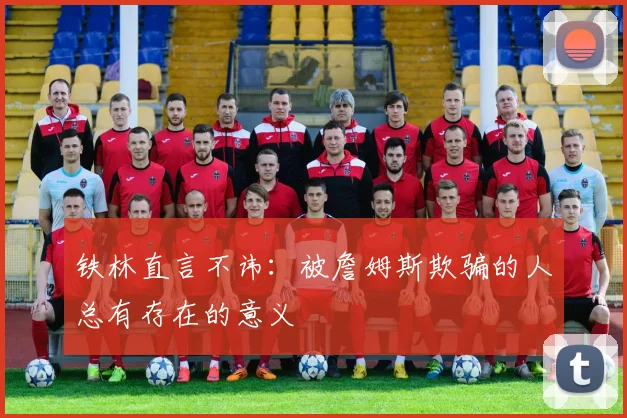 铁林直言不讳：被詹姆斯欺骗的人总有存在的意义
