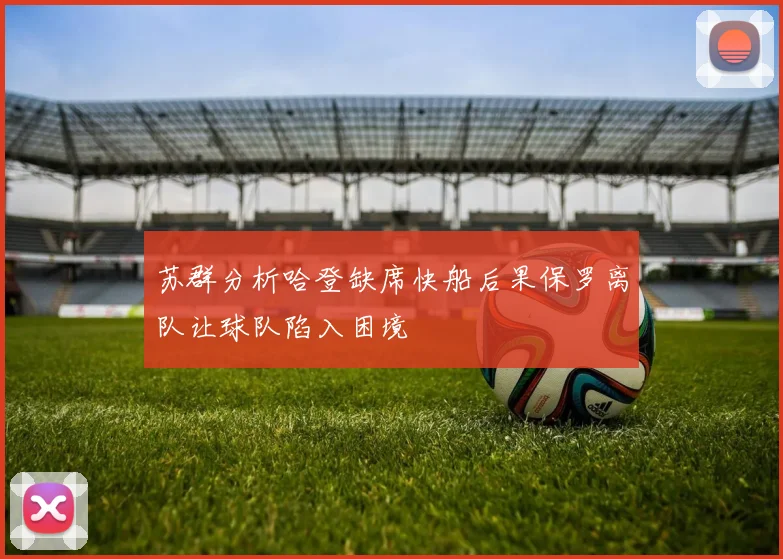 苏群分析哈登缺席快船后果保罗离队让球队陷入困境