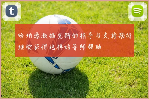 哈珀感激福克斯的指导与支持期待继续获得这样的导师帮助