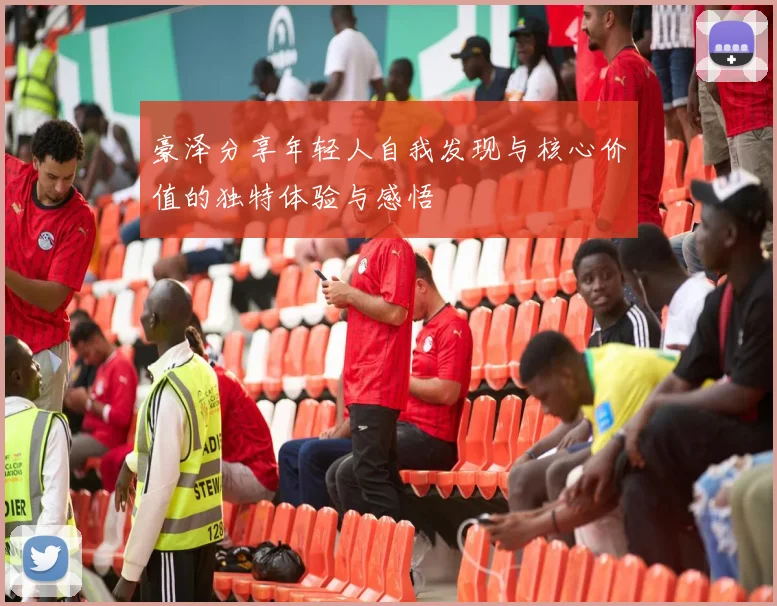 豪泽分享年轻人自我发现与核心价值的独特体验与感悟