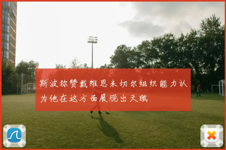 斯波称赞戴维恩米切尔组织能力认为他在这方面展现出天赋
