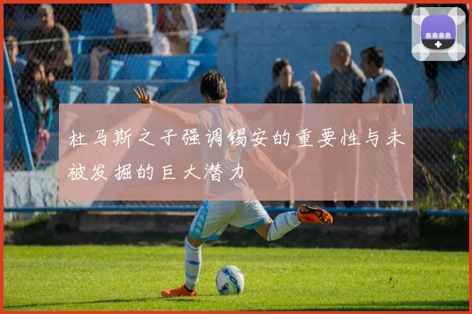 杜马斯之子强调锡安的重要性与未被发掘的巨大潜力