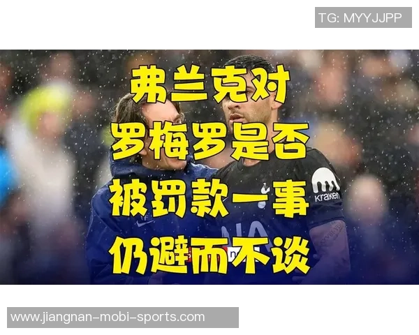 弗兰克谈热刺罗梅罗问题处理情况教练角色复杂不容小觑